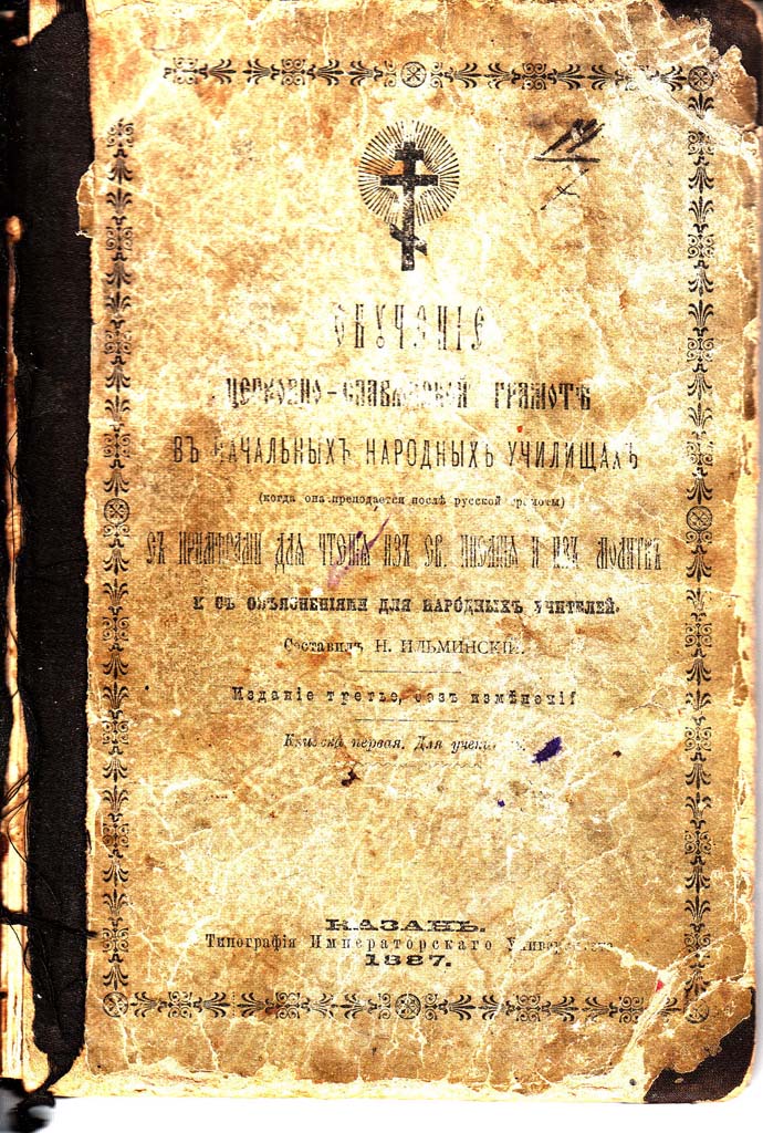 Обложка Обучение церковно-славянской грамоте в начальных народных училищах