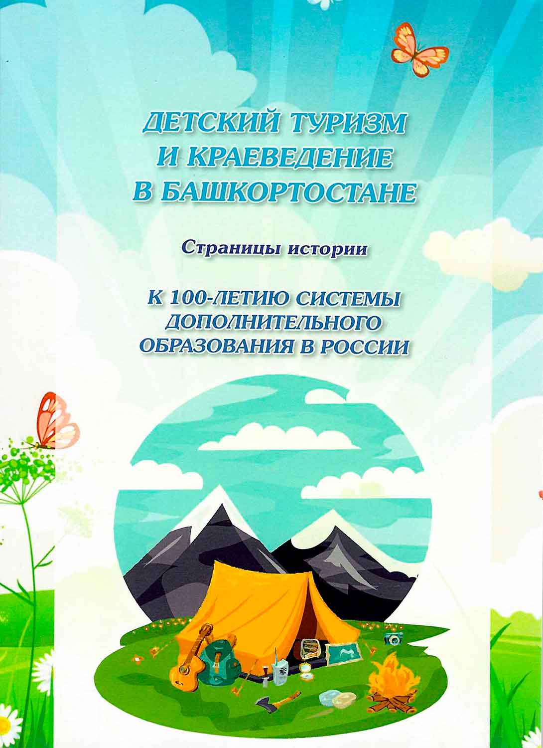 Обложка Детский туризм и краеведение в Башкортостане