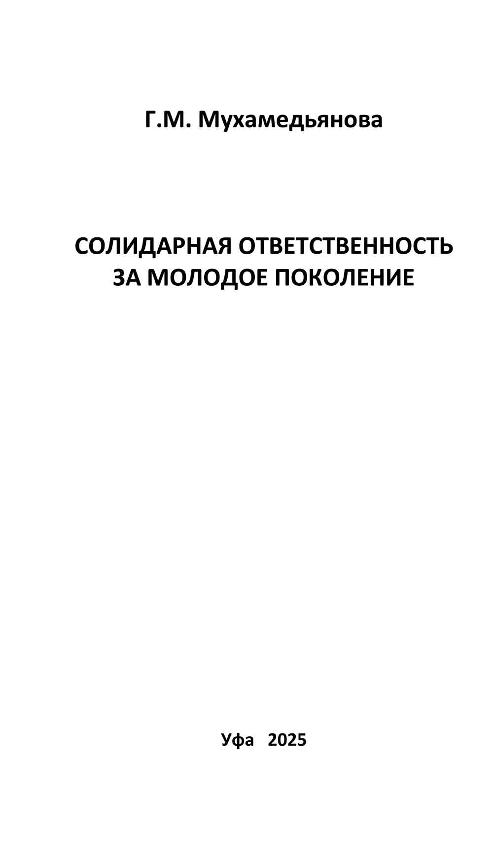 Обложка Солидарная ответственность за молодое поколение