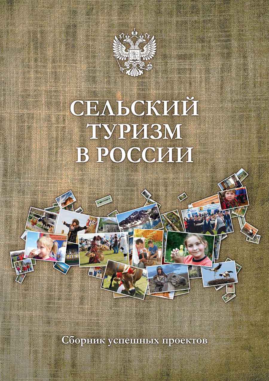 Обложка Сельский туризм в России