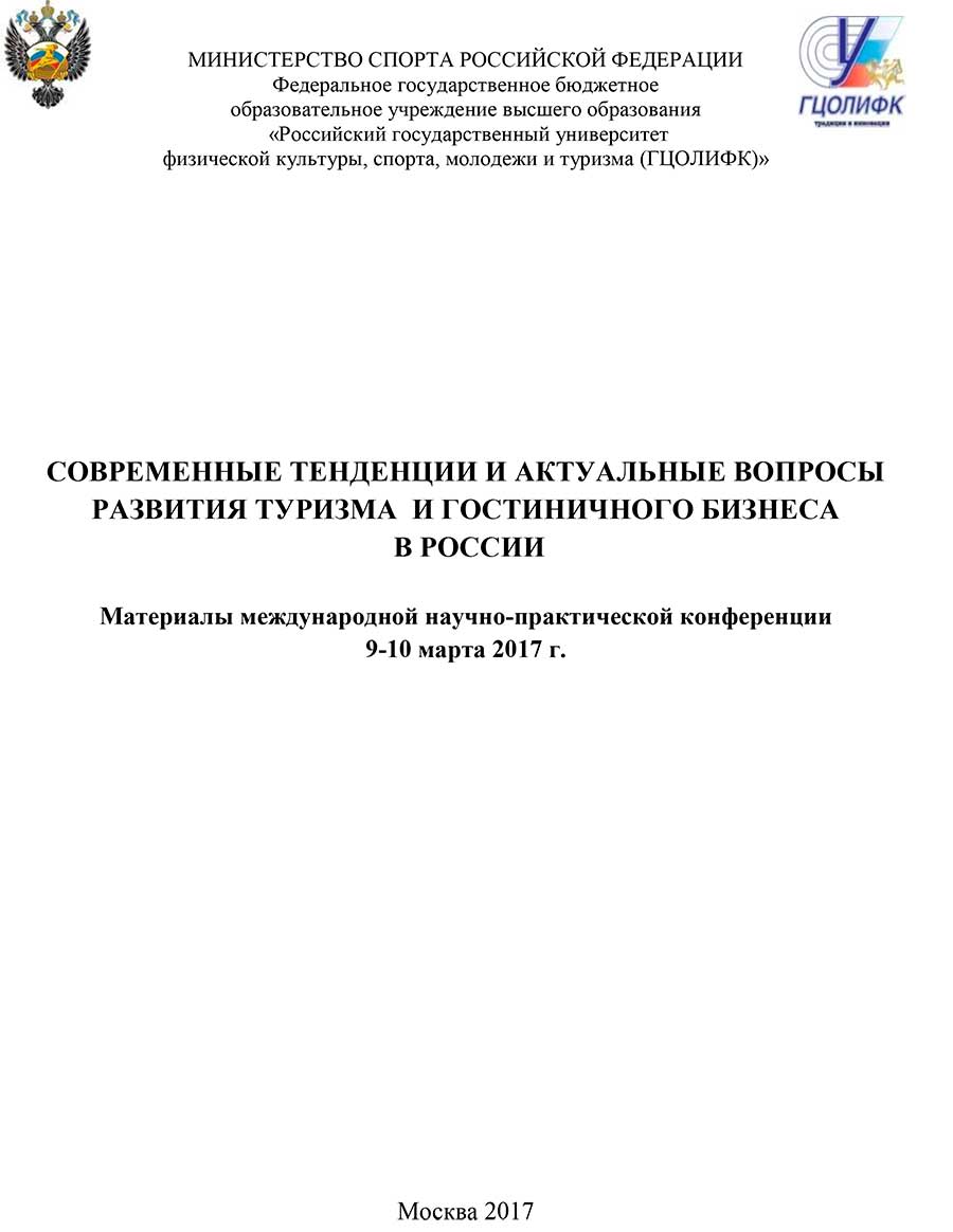 Обложка Современные тенденции и актуальные вопросы развития туризма и гостиничного бизнеса в России