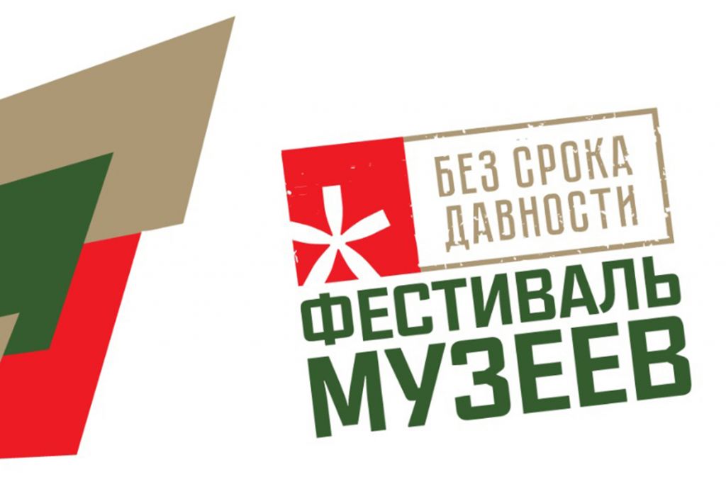 Всероссийский фестиваль музейных экспозиций образовательных организаций «Без срока давности»