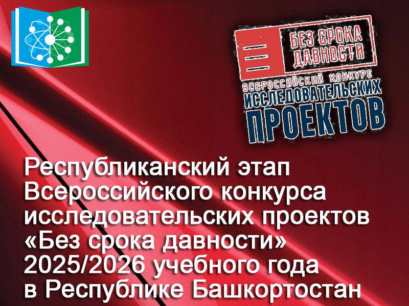 Республиканский этап Всероссийского конкурса исследовательских проектов «Без срока давности»