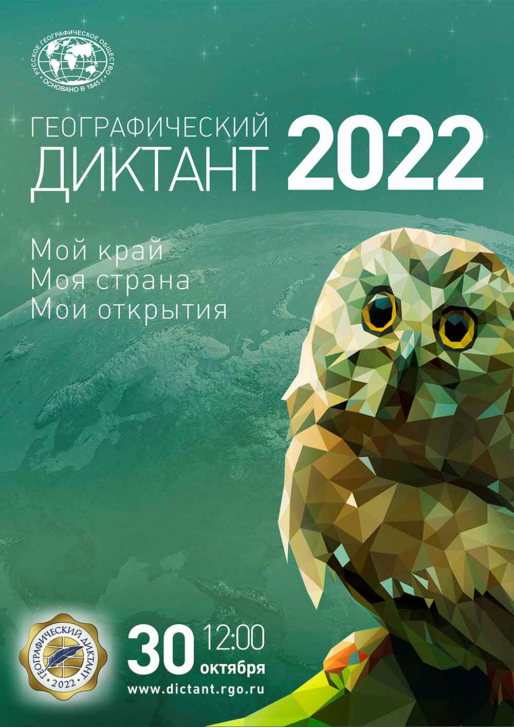 Географический диктант-2022!