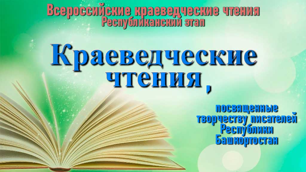 Республиканский этап Всероссийских краеведческих чтений юных краеведов-туристов, посвященных творчеству писателей Республики Башкортостан