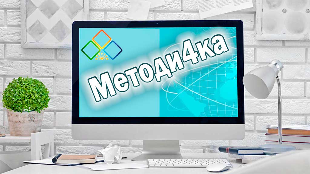 Цикл вебинаров «Методи4ка»
