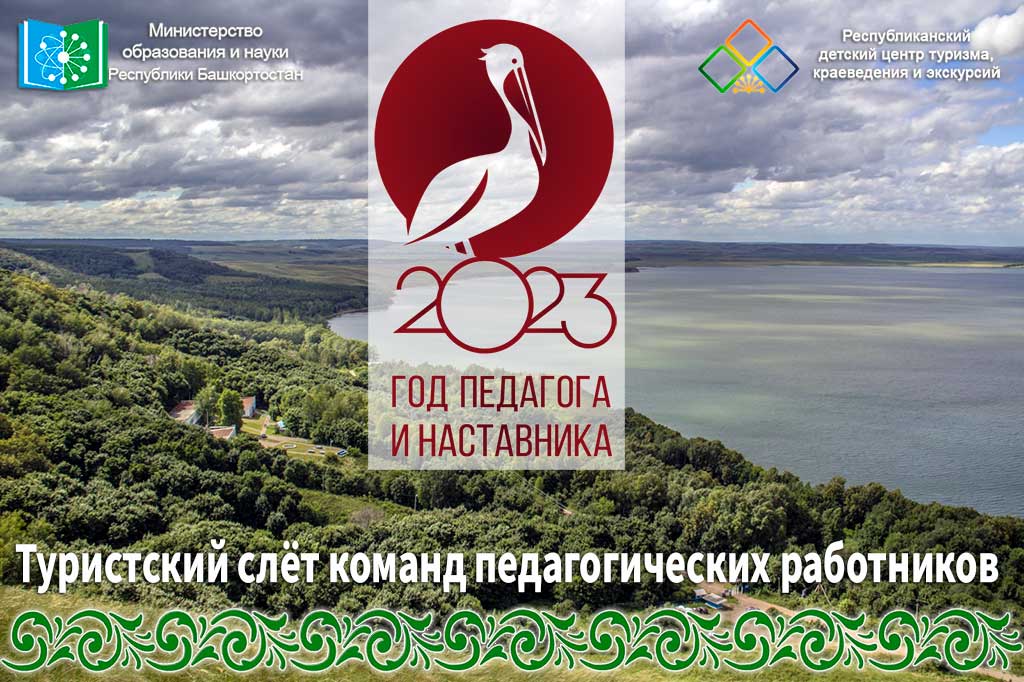 Республиканский туристский слёт команд педагогических работников муниципальных районов и городских округов Республики Башкортостан
