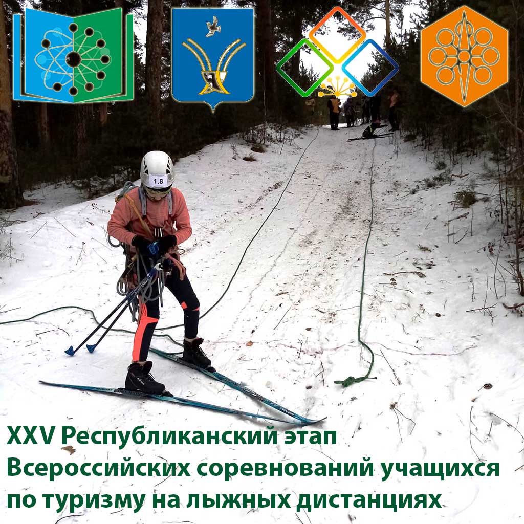 XXV Республиканский этап Всероссийских соревнований учащихся по туризму на лыжных дистанциях