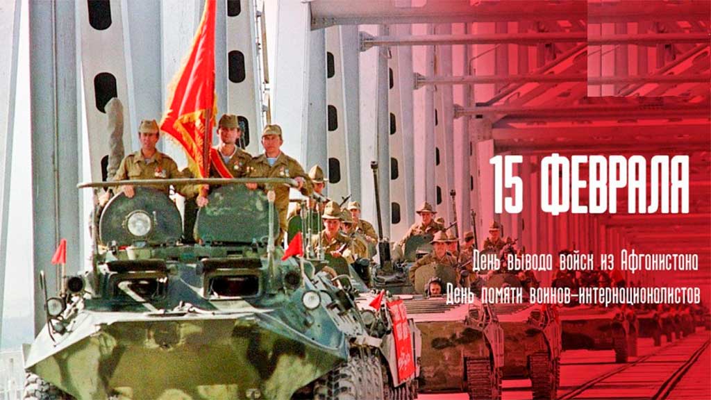 Ко дню вывода советских войск из Афганистана