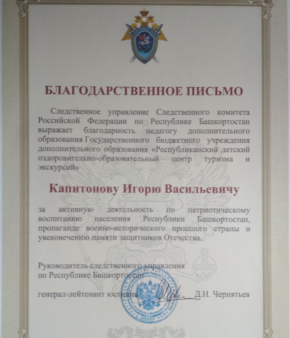 Благодарственное письмо от Следственного управления Следственного комитета РФ по РБ